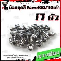 ราคา น็อตชุดสีเวฟ100เก่า 110เก่า 1ชุด 17ตัว น๊อตชุดสีWave100เก่า 110เก่า น็อตเฟรมเวฟ100เก่าน็อตเวฟ100เก่าน็อสแตนเลส W100 110 (10163972685)