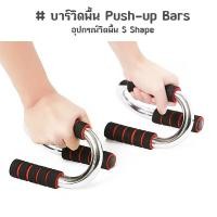 ราคา Push Up Stand อุปกรณ์ช่วยวิดพื้น ฝึกความแข็งแกร่งของกล้ามเนื้อ (130871283)