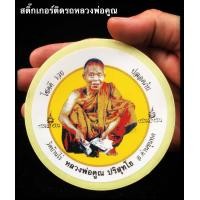 ราคา สติ๊กเกอร์ติดรถ สติ้กเกอติดมอไซ สติ๊กเกอร์หลวงพ่อคูณ นั่งยอง พิมพ์กลม สำหรับบูชาติดหน้ารถ รุ่นโชคดีมีสุข แคล้วคลาด ปลอดภัย รับประกัน (13234310813)