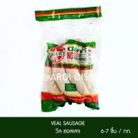 ราคา ไส้กรอกเนื้อลูกวัว บีลัคกี้ 1 กก Belucky Veal Sausage (9721340979)