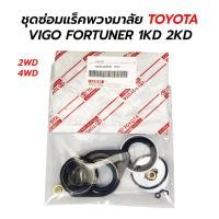 ราคา ชุดซ่อมแร็คพวงมาลัย TOYOTA VIGO FORTUNER 1KD 2KD รุ่นแรก 2WD 4WD ยกสูง (17255784327)
