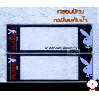 ราคา กรอบป้ายทะเบียนรถยนต์กันน้ำ ลาย เพลย์บอย เพบอย สีดำ SP5 Playboy กรอบทะเบียนรถยนต์ จำนวน 1 คู่ แบบ ยาว ยาว (1045060357)