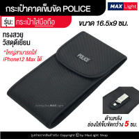 ราคา MaxLight การเป๋าผู้ชาย กระเป๋าตำรวจ POLICE กระเป๋าคาดเอว กระเป๋า มีรูร้อยเข็มขัด 7 ซม วัสดุดีเยี่ยม ทนทาน ซองใส่มือถือ ซองใส่กุญแจมือ (8855245498)