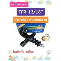 ราคา แม่ปั๊มคลัชล่าง Isuzu TFR Dragon Eye มังกรทอง ดราก้อนอาย 13 16 JBS แม่ปั้มครัชล่าง แม่ปั้มคลัชล่าง ปั้มครัชล่าง ปั้มคลัชล่าง (19286587595)