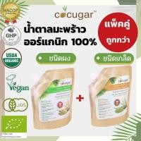 ราคา Cocugar น้ำตาลมะพร้าวออร์แกนิก ชนิดผง 450 กรัม Cocugar น้ำตาลมะพร้าวออร์แกนิก ชนิดเกล็ด 450 กรัม Organic Thai Pure Coconut Sugar Powder 450 g Organic Thai Pure Coconut Sugar Granule 450 g (15978136803