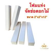 ราคา โฟมแท่งจัดช่อดอกไม้ โฟมแท่งปักดอกไม้ โฟมแท่ง ขนาด 2 x2 x12 (18334085769)