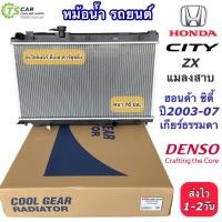 ราคา หม้อน้ำ ฮอนด้า ซิตี้ ปี2003 07 เกียร์ธรรมดา CoolGear 4500 ฮอนด้า Honda City Y 2003 M T Denso เดนโซ่ หม้อน้ำรถยนต์ หม้อน้ำรถ Radiator (7591831454)
