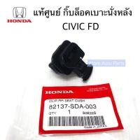ราคา แท้ศูนย์ กิ๊บล็อคเบาะหลัง CIVIC FD 06 11ACCORD G7 G8 จำนวน 1 อัน รหัส 82137 SDA 003 (3525468756)