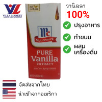 ราคา McCormick Pure Vanilla Extract 59ml วานิลลา ใช้สำหรับทำขนม ปรุงอาหาร หรือ ใส่ในกาแฟ วานิลลา100 (17400636981)