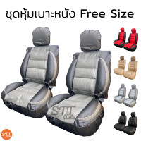 ราคา ชุดหุ้มเบาะรถยนต์ แบบสวมทับ Free Size ชุดหุ้มเบาะรถ ชุดคู่หน้า ใช้ได้ทั้งรถกระบะและรถเก๋ง (6797682587)