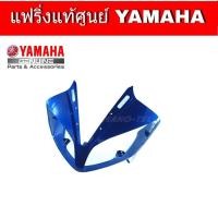 ราคา ฝาครอบไฟหน้า R15 ปี 2014 2016 อะไหล่แท้ครอบไฟหน้าอา15แท้ ชุดสีR15ปี2014 2016 สินค้ามีให้เลือก 4 สี กดดูสินค้าก่อนสั่ง กแฟริ่งR15 (3743356675)