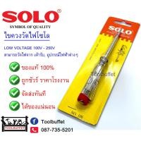 ราคา SOLO ไขควงวัด ลอง ไฟ 106 (3328540959)
