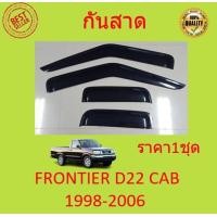 ราคา กันสาด FRONTIER ฟรอนเทียร์ D22 2ประตู้ แคป 1998 2006 พร้อมกาว กันสาดประตู คิ้วกันสาดประตู คิ้วกันสาด (17031817181)