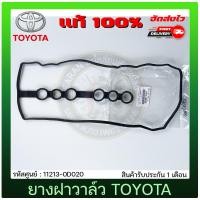 ราคา ยางฝาวาล์ว AlTIS อัลติส แท้ 11213 0D020 TOYOTA รุ่น ALTIS ปี 2003 2010 (10130143924)