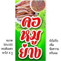 ราคา ป้ายไวนิลคอหมูย่าง 1ด้าน ตั้ง 50x100 เซน นอน 40x120 เซน รูตาไก่ 4 มุม มี 2 ขนาดให้เลือก ป้ายไวนิลขายคอหมูย่าง (18851768493)