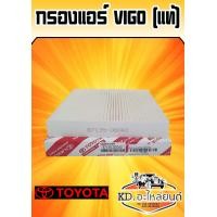 ราคา กรองแอร์ VIGO แท้ (7501082294)