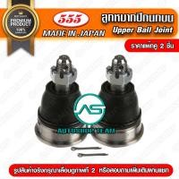 ราคา 555 ลูกหมากปีกนกบน ISUZU TFR 2WD 4WD RODEO KBZ WFR แพ๊กคู่ 2ตัว ญี่ปุ่นแท้ ราคาขายส่ง (352222822)