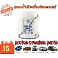 ราคา โปรตอนแท้ กรองน้ำมันเครื่อง โปรตอน กรองน้ำมันเครื่องโปรตอน กรองน้ำมันเครื่องProton Persona Gen2 Savvy Saga Neo Preve และ Exora ทุกรุ่น (14206836979)