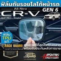 ราคา ฟิล์มใสติดกันรอยโลโก้หน้ารถ Honda CR V ปี 2023 ปัจจุบัน ฮอนด้า ซีอาร์ วี CRV (19260544613)