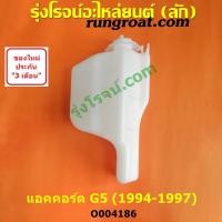 ราคา O004186 กระป๋องพักน้ำ ฮอนด้า แอคคอร์ด 1994 1996 HONDA ACCORD G5 หม้อพักน้ำ ฮอนด้า แอคคอร์ด 1994 1996 HONDA ACCORD G5 ถังพักน้ำ ฮอนด้า แอคคอร์ด 1994 1996 HONDA ACCORD G5 (16050318517)