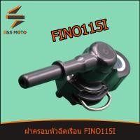 ราคา ฝาครอบหัวฉีด ทุกรุ่น เรือน FINO115I หัวฉีดเล็ก หัวฉีดใหญ่ ฟีโน่ 115 ไอ พร้อมส่ง (13962698600)