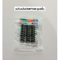 ราคา สปริงคลัช ชุด3ชิ้น KRT รถไถ นั่งขับ RT 14แรง คูโบต้า สปริงครัช คลัทช์ สปริงคลัท อะไหล่รถไถ อะไหล่คูโบต้า สปริง คลัท (17432481247)