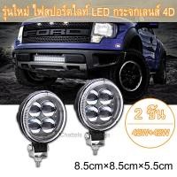 ราคา เเพค 2ชิ้น สว่างตาเเตก 42W 42W รุ่นใหม่ ไฟสปอร์ตไลท์ LED กระจกเลนส์ 4D ไฟสปอร์ตไลท์รถยนต์ไฟหน้ารถไฟท้าย12V 24Vเเสงขาว แบบกลม 2pcs (4278592366)