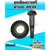 ราคา เฟืองบายศรี เฟืองเดือยหมูหน้า คูโบต้า M7040 Kubota บายศรีเดือยหมูจานบายศรีแกนเดือยหมูเฟืองบายศรี แท้นอก (7876174053)