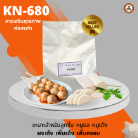 ราคา ผงเด้ง ผงเด้งกรอบทำลูกชิ้น หมูยอ หมูเด้ง KN680 1 กิโลกรัม (9994983716)