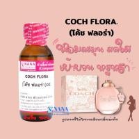 ราคา หัวเชื้อน้ำหอม 100 กลิ่นโค้ช ฟลอร่า COCH FLORA (17947741375)