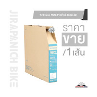 ราคา Shimano SUS สายเกียร์ สายในเกียร์จักรยาน ของแท้100 สแตนเลสไม่เป็นสนิม ขนาด 1 2มม ยาว 2 1 เมตร (18863820158)