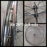 ราคา ล้อ ล้อจักรยานสำเร็จ พร้อมซี่ ขนาด 26x1 3 8 ล้อจักรยานโบราณ ล้อจักรยานแม่บ้านญี่ปุ่น (2073458876)