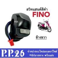 ราคา สวิทแฮนด์FINO สีดำ ข้างซ้าย ข้างขวา สำหรับ YAMAHA FINO ยามาฮ่า ฟีโน่ เท่านั้น ชุดสวิทแฮนด์ มอเตอร์ไซค์ สวิทซ์แฮนด์ฟีโน่ สำหรับ Yamaha Fino (19077896856)