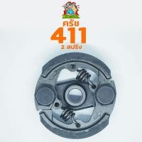 ราคา ครัช ครัท เครื่องตัดหญ้า 411 RBC NB CG ทุกยี่ห้อ ครัช411 รุ่น2ก้อน2สปริง อะไหล่ 411 (6630332311)