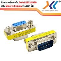 ราคา หัวแปลง RS232 DB9 9 pin Mini Gender Changer Copler 9 pin แบบต่างๆ Male Male Female Female Male Female หัวแปลงสาย vga 15 pin ต่อความยาวสาย (3667792316)