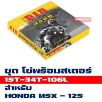 ราคา DID ชุดโซ่สเตอร์ โซ่ สเตอร์ 428 15T 34T x106L ข้อหนา HONDA MSX125 (2164634630)