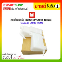 ราคา กระป๋องพักน้ำ ISUZU NPR NKR 120แรง พร้อมฝา ปี1993 2003 (4031364242)