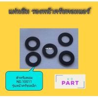 ราคา แผ่นชิม รองหน้าครัชคอมแอร์ สำหรับ คอม ND 10S11 สำหรับชุดหน้าครัชเหล็ก แผ่นอินเสิร์ธ แผ่นรองหน้าครัช (10004620798)