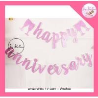 ราคา ป้ายครบรอบ Happy Anniversary สีดำและทอง ความยาวรวม 1 22 เมตร สินค้าทำจากกระดาษแข็งสวยงาม มีเชือกและเข็มร้อยให้ในชุด พร้อมส่งจากกรุงเทพ ธงครบรอบ Anniversary (7678437352)