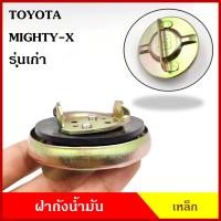 ราคา ฝาถังน้ำมัน ฝาถังโซล่า TOYOTA MIGHTY X ฝาเหล็ก กระบะ โตโยต้า ไมตี้เอ็กซ์ รุ่นเก่า ฝาถัง ฝาปิดน้ำมัน อันละ (13041708063)