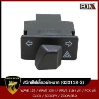ราคา สวิทช์ไฟเลี้ยวผ่าหมาก WAVE 125 125 I WAVE 110 I เก่า PCX เก่า CLICK SCOOPY ZOOMER X G20118 3 BJN บีเจเอ็น สวิทช์ไฟเลี้ยว สวิทช์ไฟผ่าหมากWAVE สวิทช์ไฟเลี้ยวCLICK (11054108993)