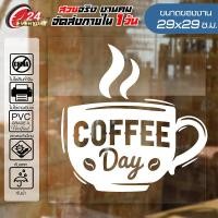 ราคา สติ๊กเกอร์ตกแต่งร้าน COFFEE SHOP CF 010 ติดกระจก ติดผนัง ร้านกาแฟ ร้านอาหาร กันน้ำ ติดง่าย ขนาด 29x29ซ ม (4837678183)
