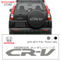 ราคา สติ๊กเกอร์ สติ๊กเกอร์ติดรถ สติ๊กเกอร์ครอบยางอะไหล่ ติดฝาครอบยางอะไหล่ ฮอนด้า ซีอาร์วี สีเทา อุปกรณ์แต่งรถ รถแต่ง รถยนต์ Honda CRV Car Stickers (1002262217)
