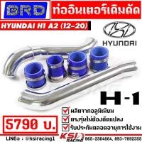 ราคา รับประกันตลอดชีพ ท่ออินเตอร์ ท่อแทนยาง เดิมดัด BRD บางมด เรซซิ่ง ตรงรุ่น Hyundai H1 A1 A2 ดีเซล รถตู้ ฮุนได 08 20 (15726155084)