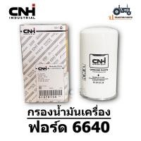 ราคา แท้100 กรองน้ำมันเครื่อง รถไถฟอร์ด 6640 7740 7840 TS90 81879134 (17644413427)