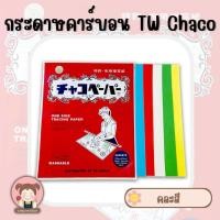 ราคา กระดาษคาร์บอน กระดาษกดรอย กระดาษวาดลายผ้า ยี่ห้อ TW รุ่น Chaco มีให้เลือก 5 สี เหลือง เขียว ฟ้า ขาว แดง และ แบบคละสี (5069364072)