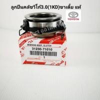 ราคา ลูกปืนคลัช Vigoวีโก้ 3 01KD Vigo smartCab สมาร์ทแคป Champ แชมป์ ลูกปืนครัช VIGO วีโก้3 0 ขาเตี้ย แท้ (4803308408)