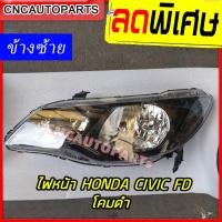 ราคา ไฟหน้า HONDA CIVIC FD ไมเนอร์เชน โคมดำ ปี 2009 2010 2011 LH ข้างซ้าย ฝั่งคนนั่ง (3478442665)