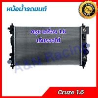 ราคา 281 หม้อน้ำ รถยนต์ เชฟโรเลต ครูซ เครื่อง 1 6 เกียร์ออโต้ Chevrolet cruze 1 6 AT car radiator 001281 (10362614784)