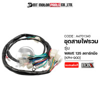 ราคา ชุดสายไฟรวม WAVE 125 สตาร์ทมือ KPH 900 A4701340 BJN x MTMotorParts สายไฟชุดWAVE125 ชุดสายไฟย่อยWAVE125 ชุดสายไฟWAVE125 สายไฟเมนWAVE125 สายไฟHONDA WAVE125 สายไฟเวฟ125 (16722673539)